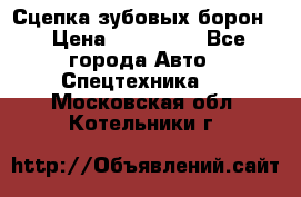 Сцепка зубовых борон  › Цена ­ 100 000 - Все города Авто » Спецтехника   . Московская обл.,Котельники г.